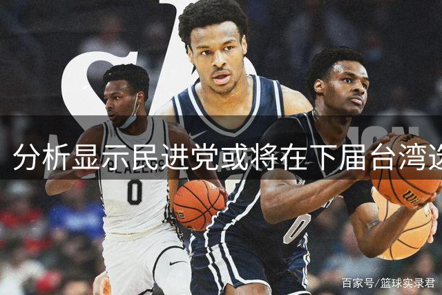 分析显示民进党或将在下届台湾选举后独揽大权